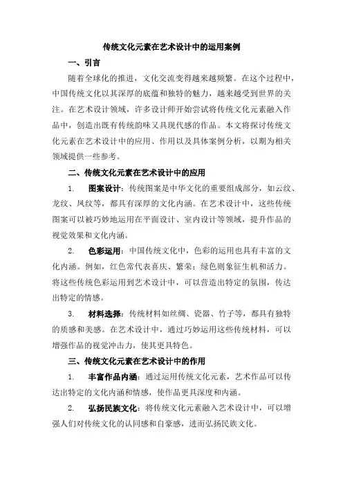传统文化元素在艺术设计中的运用案例