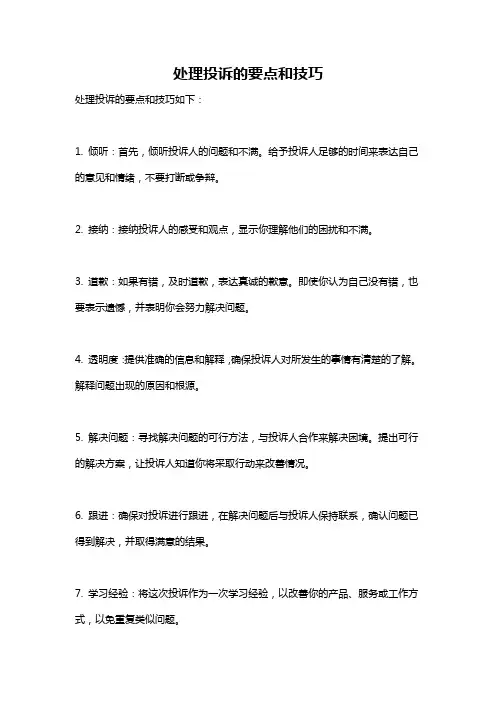 处理投诉的要点和技巧