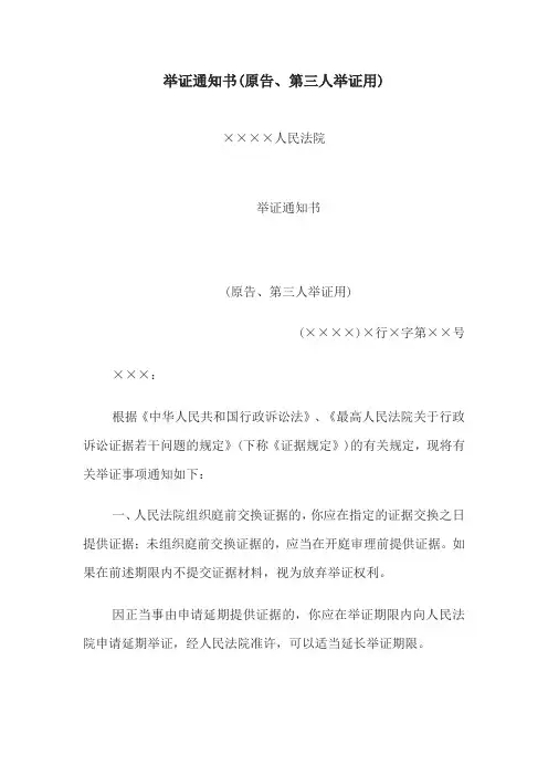 法律文件模板-举证通知书(原告、第三人举证用)