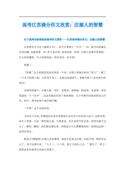 高考江苏满分作文欣赏：庄稼人的智慧