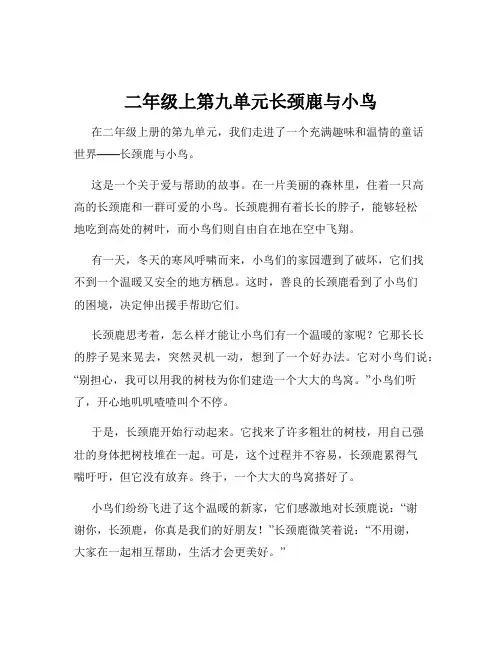 二年级上第九单元长颈鹿与小鸟