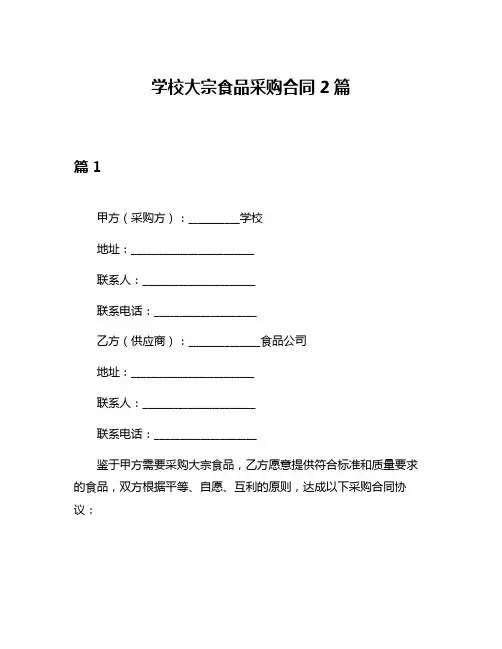 学校大宗食品采购合同2篇