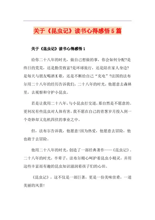 关于《昆虫记》读书心得感悟5篇