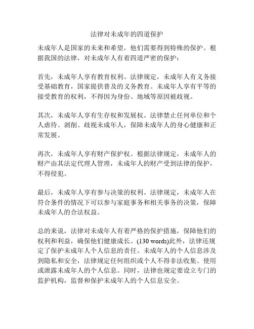 法律对未成年的四道保护