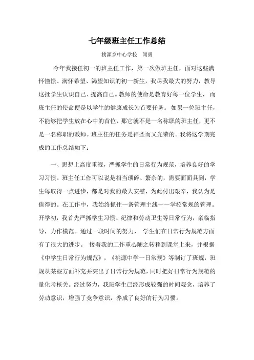 七年级班主任工作总结