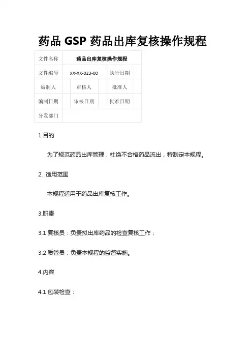 药品GSP药品出库复核操作规程