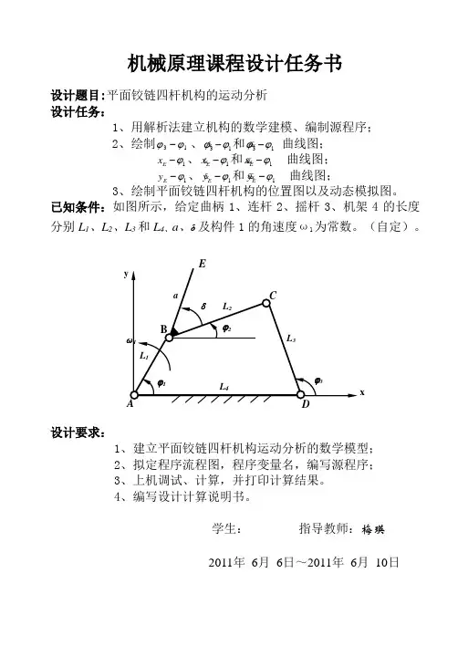 机械原理-铰链四杆带E点(任意角度)任务书