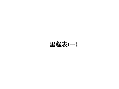 北师大版数学三年级上册《里程表(一)》习题课件