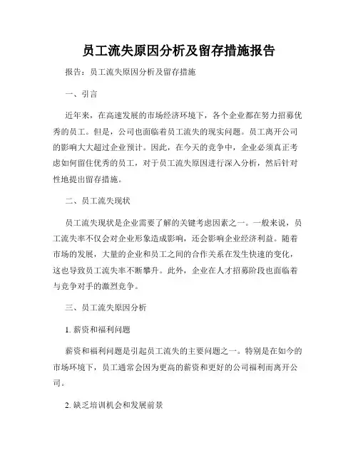 员工流失原因分析及留存措施报告