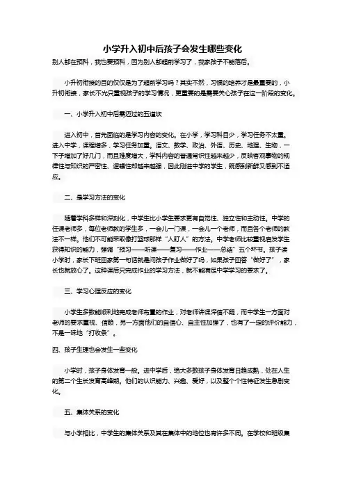 小学升入初中后孩子会发生哪些变化