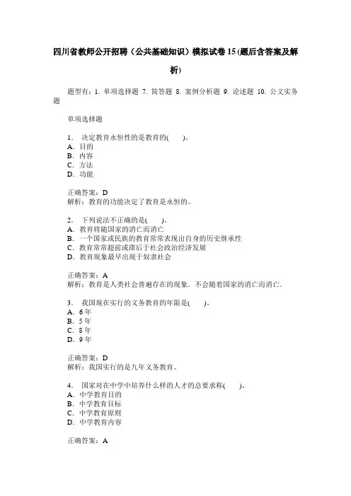 四川省教师公开招聘(公共基础知识)模拟试卷15(题后含答案及解析)