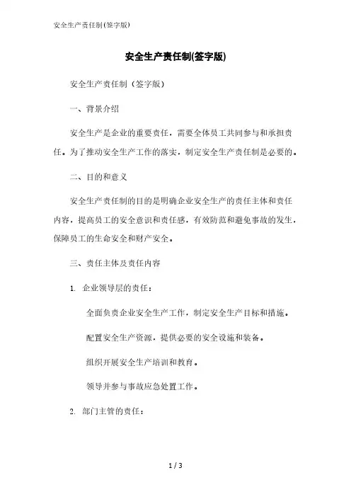 安全生产责任制(签字版)精简版范文