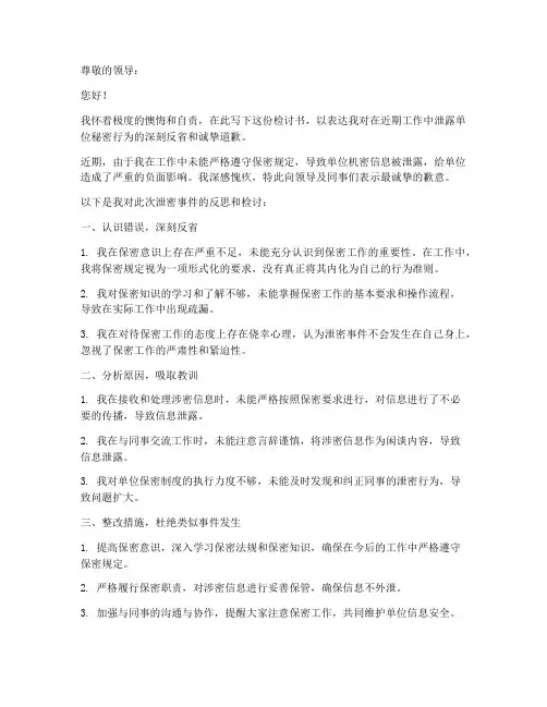 事业单位泄密检讨书范文