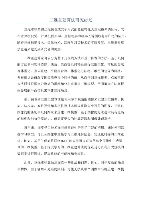 三维重建算法研究综述