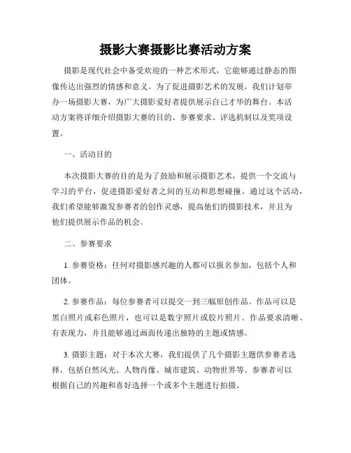 摄影大赛摄影比赛活动方案