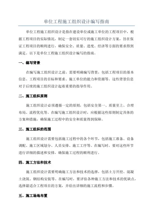 单位工程施工组织设计编写指南