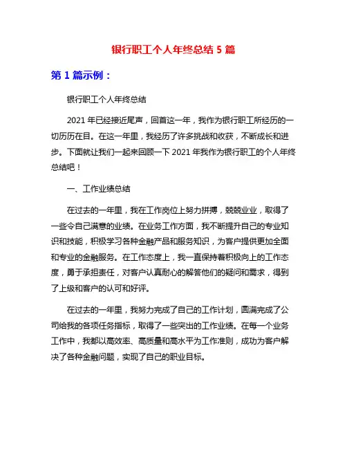银行职工个人年终总结5篇