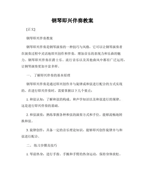 钢琴即兴伴奏教案