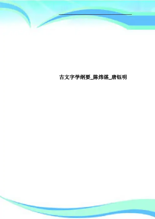 古文字学纲要陈炜湛唐钰明