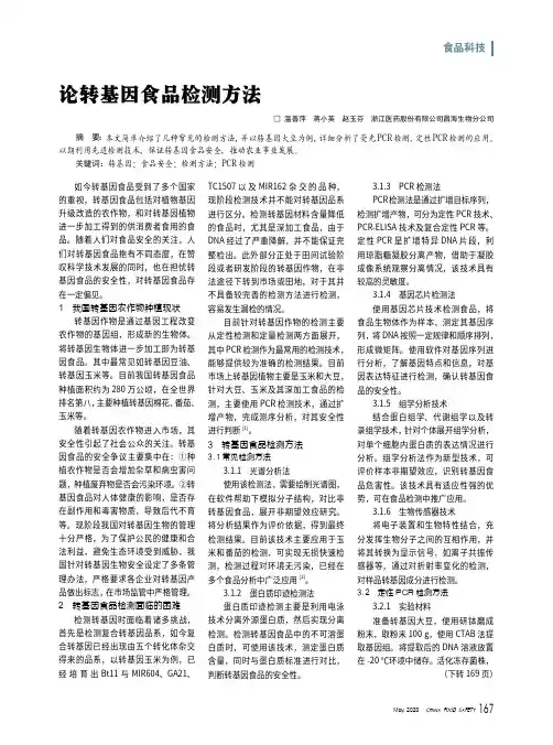 论转基因食品检测方法