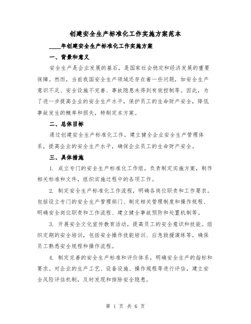 创建安全生产标准化工作实施方案范本(2篇)