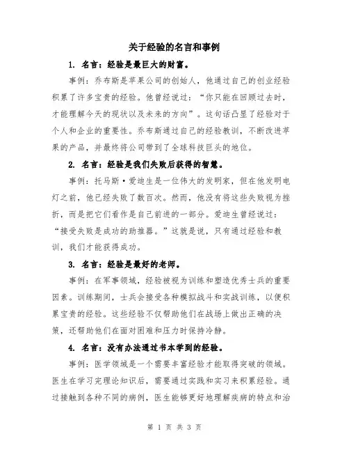 关于经验的名言和事例