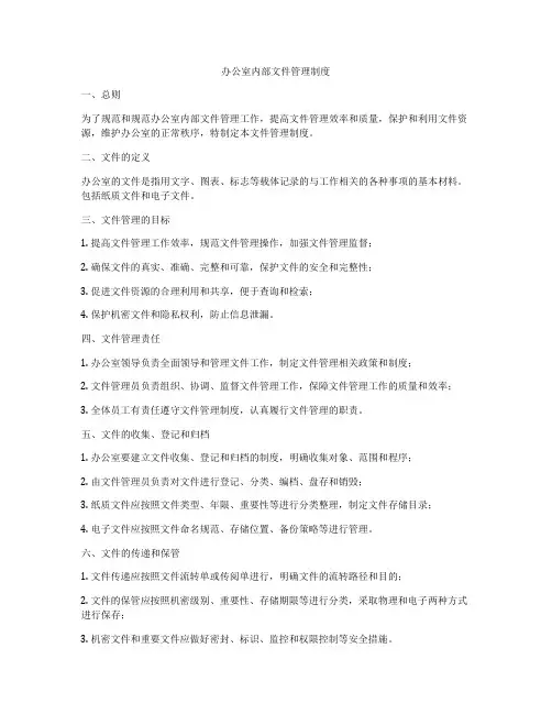 办公室内部文件管理制度