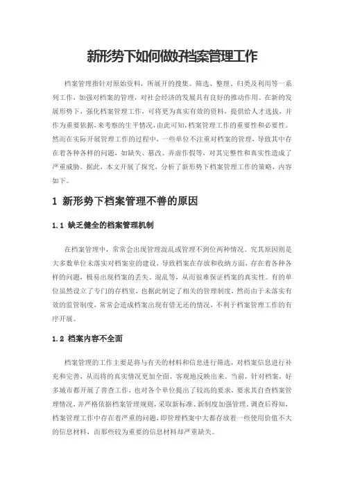 新形势下如何做好档案管理工作