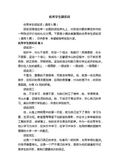 优秀学生颁奖词（通用5篇）