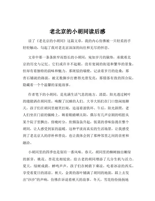 老北京的小胡同读后感