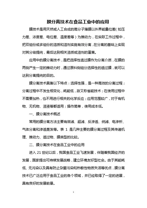 膜分离技术在食品工业中的应用