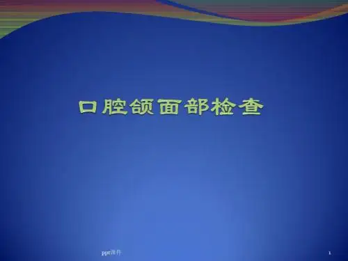 口腔颌面部检查  ppt课件