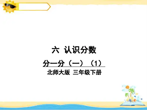 【优质课件】北师大版小学三年级下册数学《分一分(一)》课件ppt