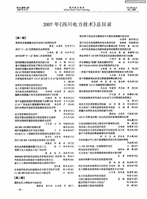 2007年《四川电力技术》总目录