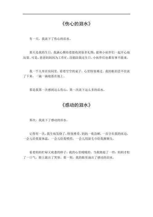 什么的泪水作文450字左右 四年级