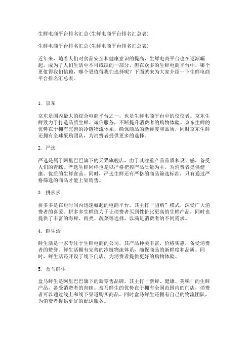 生鲜电商平台排名汇总(生鲜电商平台排名汇总表)
