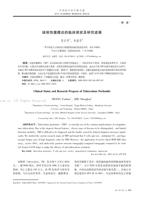 结核性腹膜炎的临床现状及研究进展
