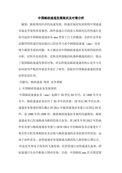 中国邮政速递发展现状及对策分析