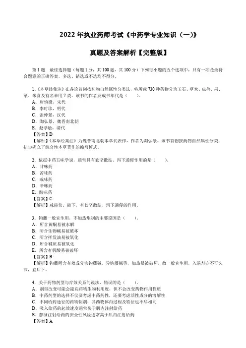 2022年执业药师考试《中药学专业知识(一)》真题及答案解析【完整版】