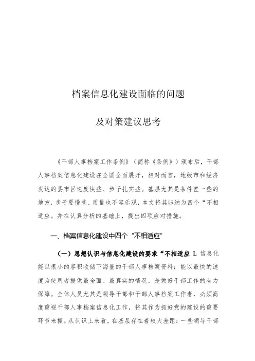 档案信息化建设面临的问题及对策建议思考