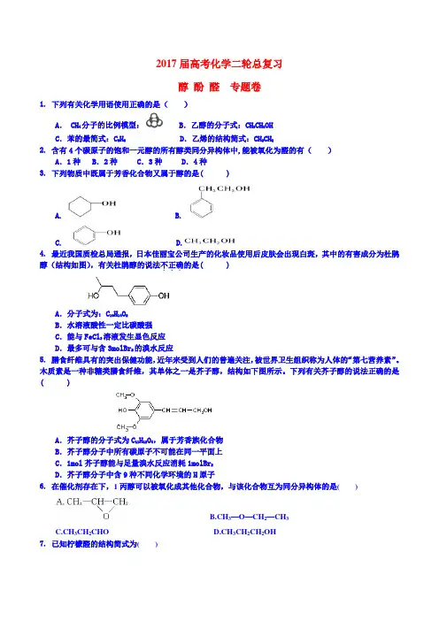 2017届二轮复习 醇 酚 醛 专题卷(全国通用)
