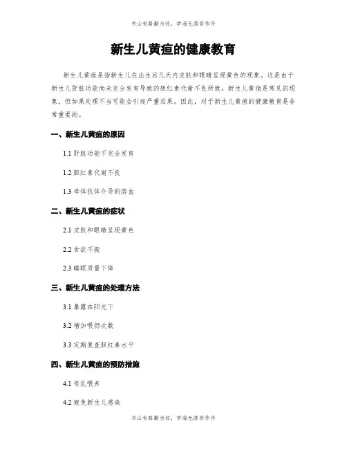 新生儿黄疸的健康教育
