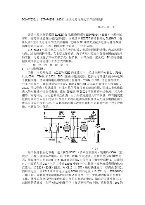 TCL-AT25211  STR-W6856(6854)开关电源电路与工作原理浅析-