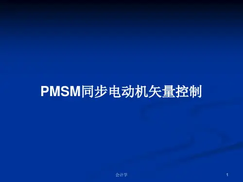 PMSM同步电动机矢量控制PPT学习教案
