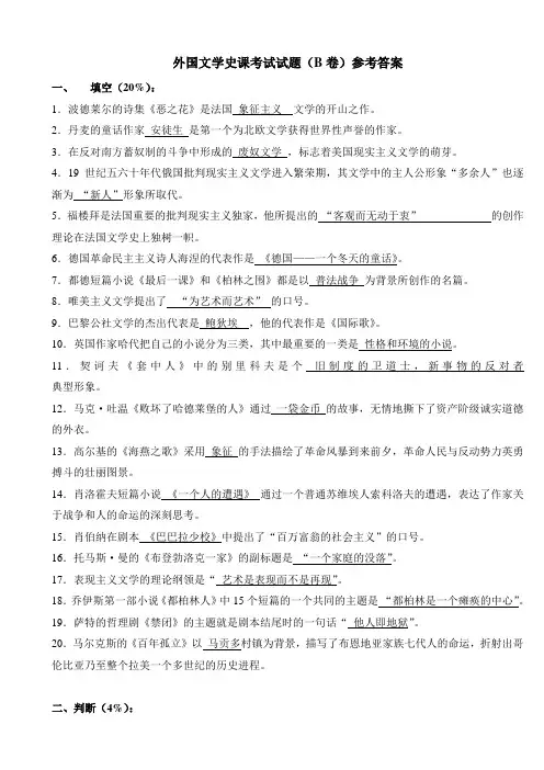 外国文学史课考试试题(B卷)参考答案