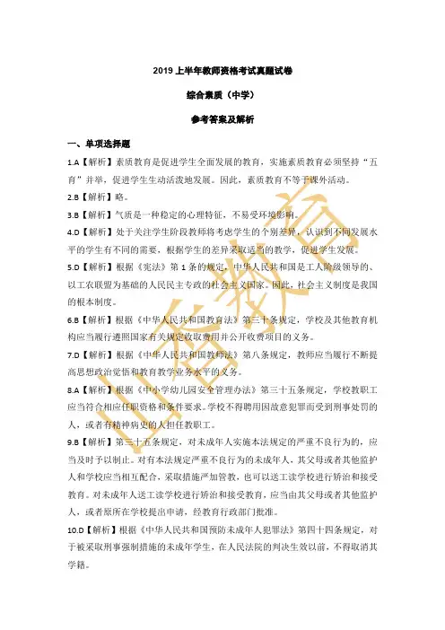 2019上半年教师资格考试真题试卷综合素质(中学)参考答案及解析