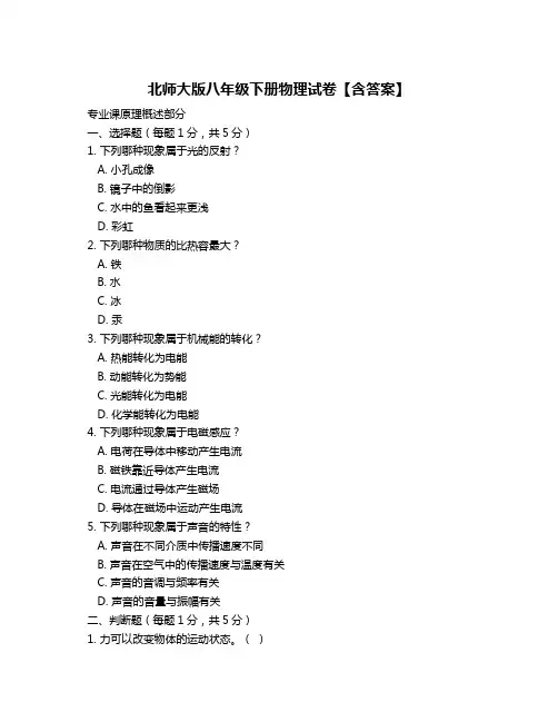 北师大版八年级下册物理试卷【含答案】