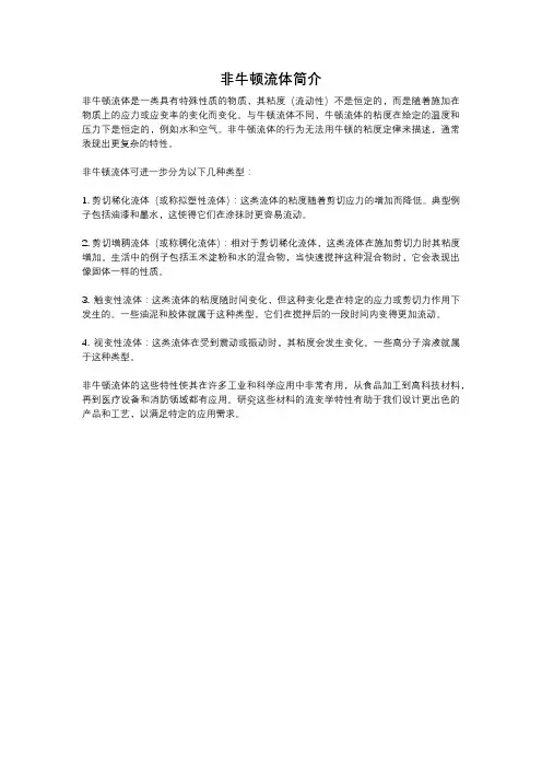 非牛顿流体简介