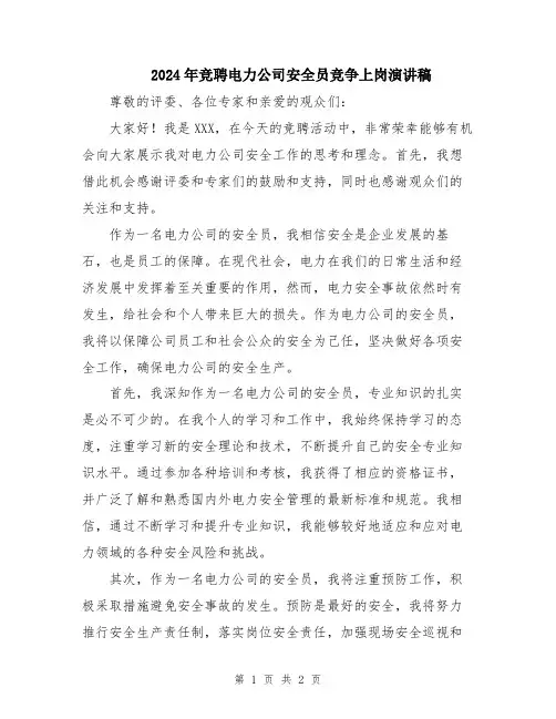 2024年竞聘电力公司安全员竞争上岗演讲稿