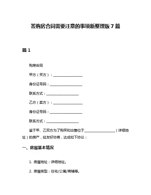 签购房合同需要注意的事项新整理版7篇